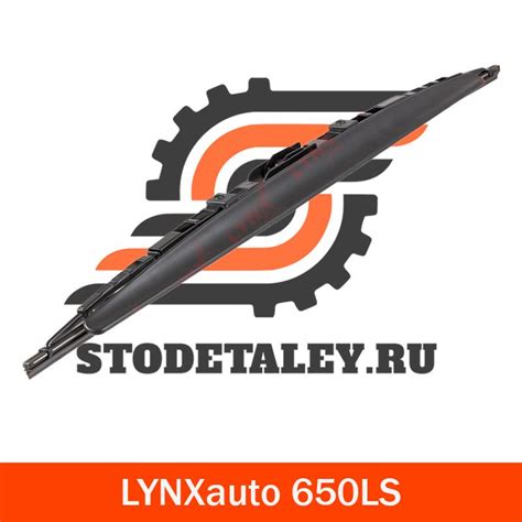 Щетка стеклоочистителя каркасная LYNXauto LYNXAUTO-650LS, крепление ...