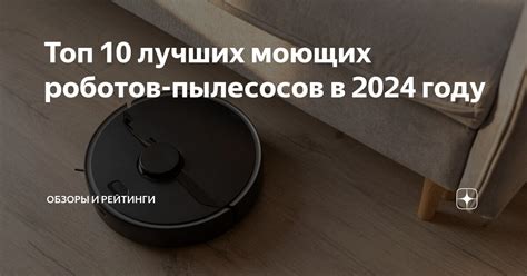 Топ 10 лучших моющих роботов-пылесосов в 2024 году | Обзоры и рейтинги ...