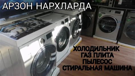 БЫТОВАЯ ТЕХНИКА НАРХЛАРИ АНДИЖОН (ХОЛОДИЛЬНИК, СТИРАЛЬНАЯ МАШИНА ...