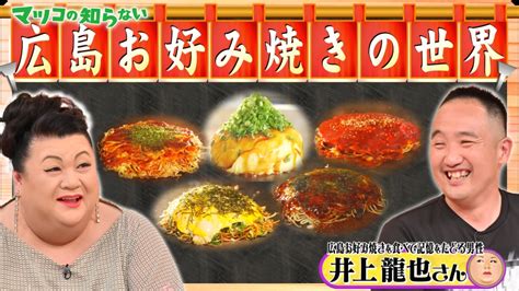 マツコの知らない世界 6月27日 火 放送分 前編！「広島お好み焼きの世界」｜バラエティ｜見逃し無料配信はtver！人気の動画見放題