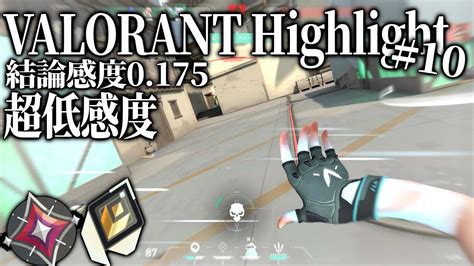 【valorant】最強感度！ウルトラローセンシのキル集10【イモータル】 Youtube