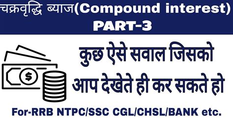 Compound Interest Part 3 Ssc Cgl Bank Po Railways Cat Mba Etc ।by Raushan Singh Youtube