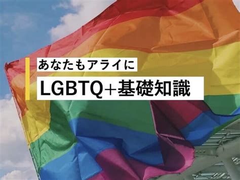 企業のlgbt施策の第一歩として オンライン対応sogi・lgbt研修eラーニング教材 Lgbtq研修・セミナー【オンライン対応可