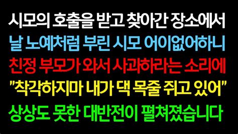 실화사연 시모의 호출을 받고 찾아간 장소에서 날 노예처럼 부린 시모 어이없어하니 친정 부모가 와서 사과하라는 소리 상상도