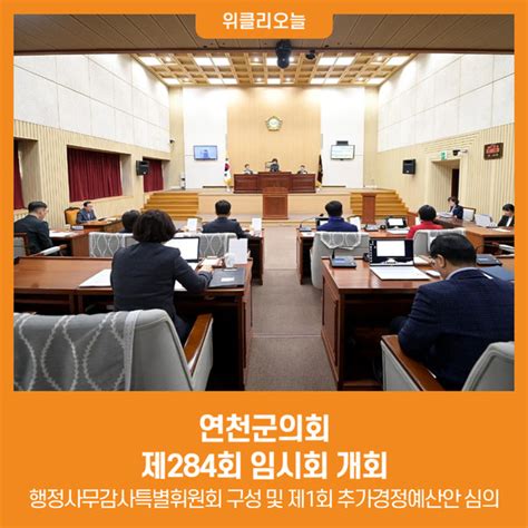 위클리오늘 연천군의회 제284회 임시회 개회