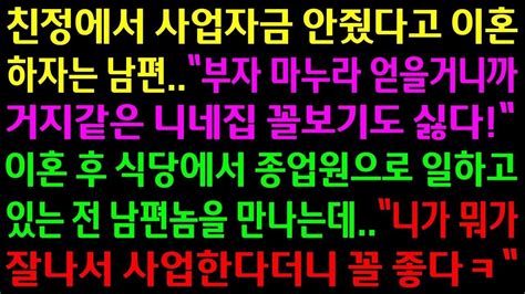 실화사연친정에서 사업자금 안줬다고 이혼하자는 남편이혼 후 식당에서 종업원으로 일하고 있는 전 남편을 보고 크게 웃어주는데