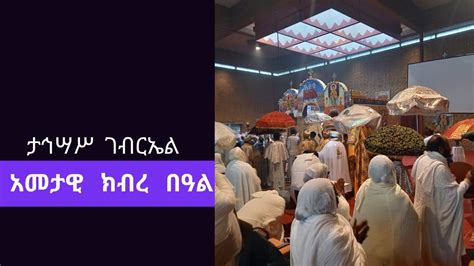 የ፳፻፲፭ ዓ ም ታኅሣሥ ገብርኤል አመታዊ ክብረ በዓል ላይ ታቦት ሲወጣ በደብረ ብስራት ቅዱስ ገብርኤል ቤተክርስትያን፣ አምስተርዳም፣ ኔዘርላንድስ