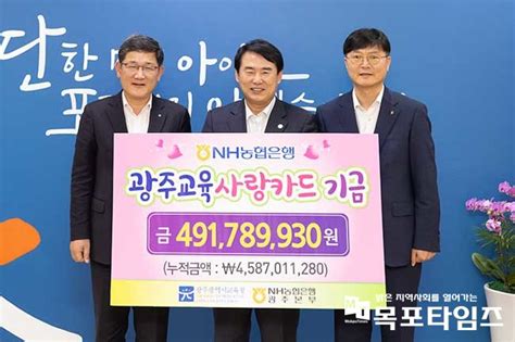 광주광역시교육청 Nh농협은행으로부터 ‘광주교육사랑카드 적립금 4억9천여만 원 전달받아 목포타임즈