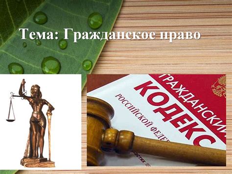 Гражданское право - презентация онлайн