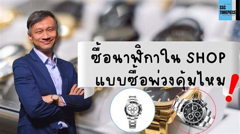 ซื้อนาฬิกาใน Shop แบบซื้อพ่วงคุ้มไหม Ssc Watch Talks Ep 32