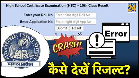 Mp Board Result 2024 वेबसाइट क्रैश हो जाए तो कैसे देखें एमपी बोर्ड