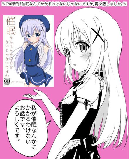 C90新刊「催眠なんてかかるわけないじゃないですか」再々版の告知 たいぷはてなci En開設