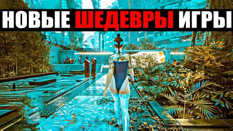НОВЫЕ ШЕДЕВРЫ ИГРЫ / ВО ЧТО ПОИГРАТЬ / НОВЫЕ ИГРЫ НА ПК / НОВИНКИ ИГР ...