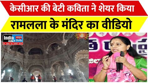 Ayodhya Ram Mandir अयोध्या में बन रहे राम मंदिर की Brs नेता के कविता