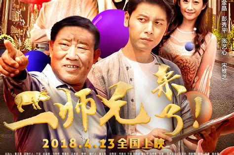 电影《二师兄来了》定档4月13日 接地气喜剧演绎小人物欢笑人生