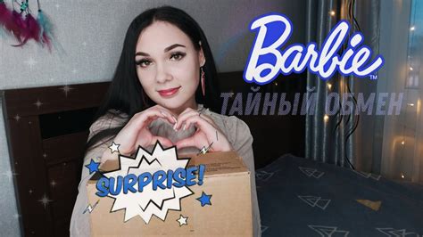 БАРБИ-СЮРПРИЗ ОТ БЛОГГЕРА! ♥️🥹 || Тайный НеСанта 🌱 - YouTube