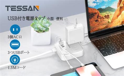 デンキチ公式通販サイト 埼玉県下ナンバーワン家電量販店 Tessan テッサン 電源タップ 延長コード Usb コンセント 3個ac口 3