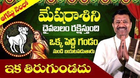 ఆగసట నలల మష రశ వరన దవ బల రకషసతద Mesha Rasi AUGUST