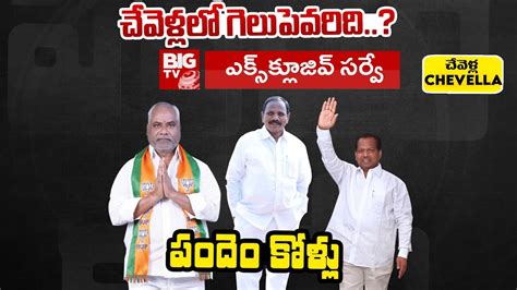 Chevella Constituency Telangana Elections Kale Yadaiah Vs A