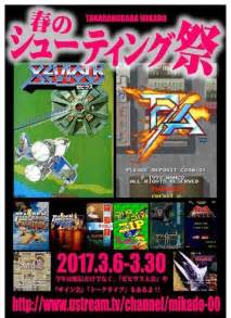 高田馬場ゲーセンミカド[mikado] On Twitter 【ミカド3月恒例企画】今年もやります！「春のシューティング祭2017」いまスケジュール詰めてますが、明日には発表できると思い