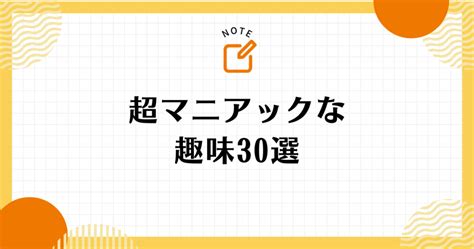 超マニアックな趣味30選ネタとして面白い珍しい趣味一覧 GOOD LIFE NOTE