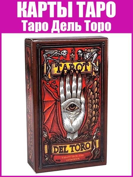 Гадальные карты Таро Дель Торо (Tarot del Toro) 10х6 см - купить с ...