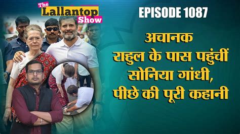 दी लल्लनटॉप शो बंद कमरे में सोनिया गांधी ने राहुल गांधी के साथ क्या रणनीति बनाई The Lallantop