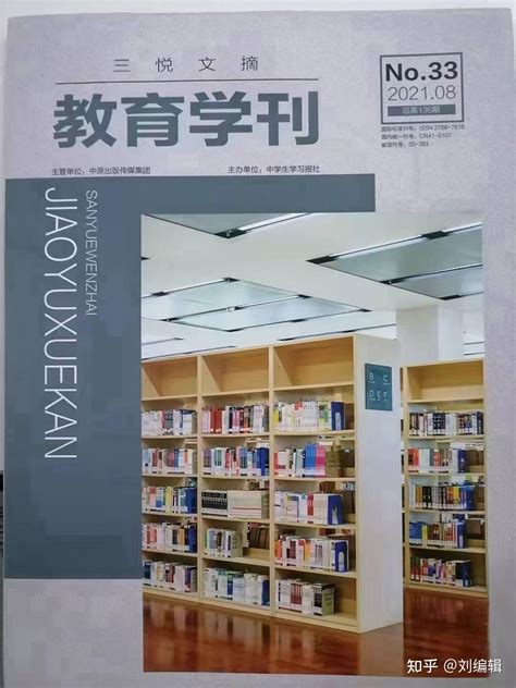 《三悦文摘 教育学刊》 杂志社收稿 知乎