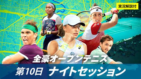 全豪オープンテニス2023 第10日ナイトセッション 男女シングルス準々決勝 Wowowオンデマンドで見る