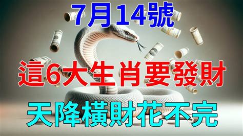 發財了發財了！7月14號！普天同慶日，這6大生肖要發財了，天降橫財3代花不完，往後要財運亨通一輩子了！翻身做主不在看別人臉色！ Youtube