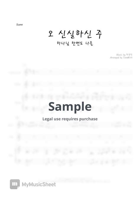 최용덕 오 신실하신 주하나님 한번도 나를 삼주주 피아노바이올린클라리넷 Sheets By Tonewith 톤위드