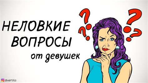 Как отвечать на вопросы девушек Youtube