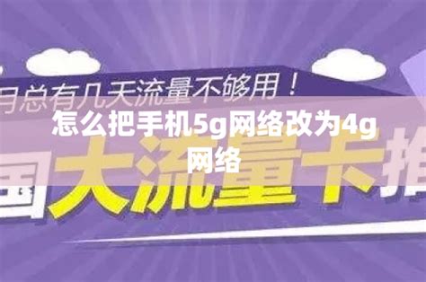 怎么把手机5g网络改为4g网络 号卡资讯 邀客客