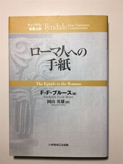 ティンデル聖書注解 ローマ人への手紙キリスト教｜売買されたオークション情報、yahooの商品情報をアーカイブ公開 オークファン