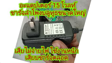 ซ่อมอะแดปเตอร์15 โวลท์ ใช้งานหนักเสียบชาร์จอยู่ตลอด อาการเสียไม่จ่ายไฟ