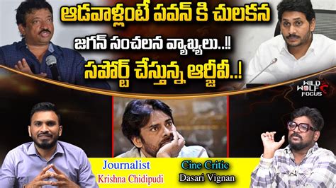 Cm Jagan Sensational Comments On Janasena Pawan Kalyan Rgv Support To