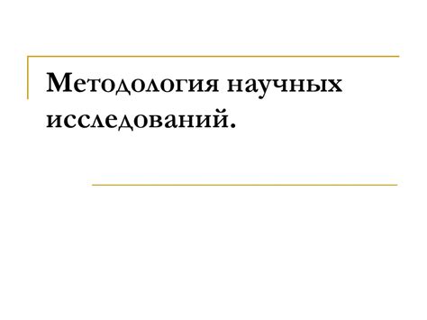Методология научных исследований - презентация онлайн