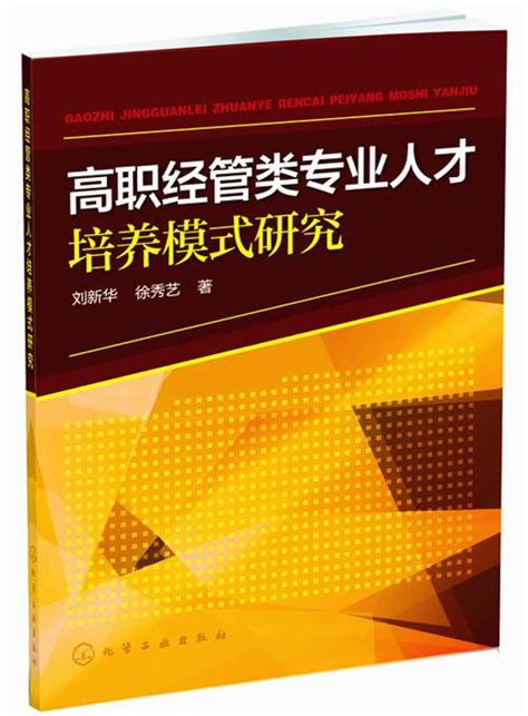 高职经管类专业人才培养模式研究 百度百科