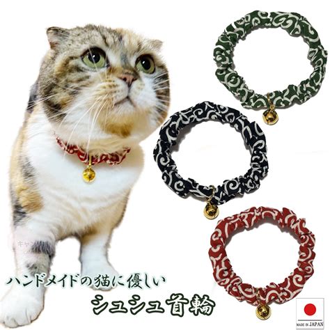 【楽天市場】【送料無料】手作り 猫 首輪【シンプルシュシュ首輪 唐草 鈴付き】ゴールド 猫用 猫用首輪 猫首輪 子猫 ~ 成猫 おしゃれ