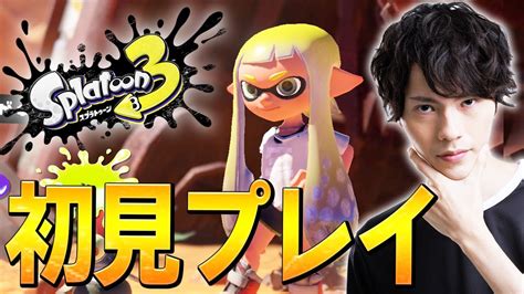 【神回】スプラ3初見のガチマッチでいきなり激熱試合をする、ネフライトw【スプラトゥーン3splatoon3】 Youtube