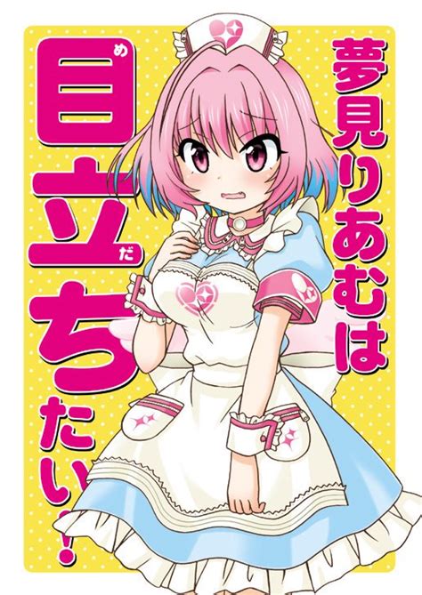 「53都産祭mbf98 猫間家で参加します 💖夢見りあむ本「夢見りあむは目立ちたい」 🎑井之頭五郎が安部菜々の故郷」猫間ことみつ＠土