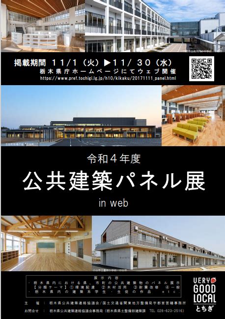 国土交通省 関東地方整備局 広報 On Twitter 公共建築パネル展 を栃木県庁ホームページ Pref