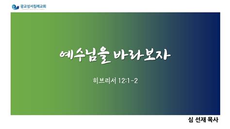 광교성서침례교회 2024년2월18일 주일 예배 Youtube