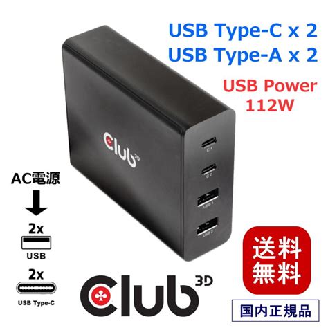 国内正規品 Club3D USB Type A x2 & Type C x2 Power Charger 充電器 112W 出力 USB 4 ...