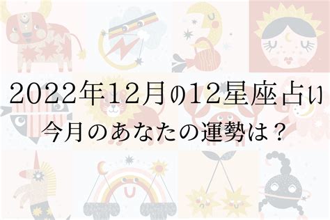 【2022年12月の星座占い】12星座ごとの運勢をチェック！ Dress ドレス