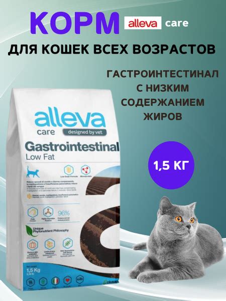 Корм Alleva Кэр Гастроинтестинал с низким содержанием жиров, 1,5 кг ...