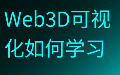 Web 3d可视化学习技术栈选择（webgl Threejs Cesium 三维建模软件）哔哩哔哩bilibili