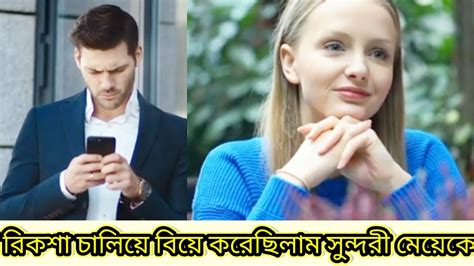 রিকশা চালিয়ে বিয়ে করেছিলাম সুন্দরী মেয়েকে Youtube