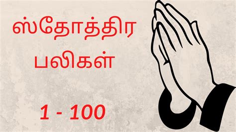 ஸதததர பலகள 1 100 sthothira baligal PRAISE JESUS LIVING WITH