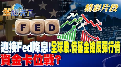 迎接fed降息！全球股債基金搶反彈行情 資金卡位戰？｜金臨天下 20240826 Youtube